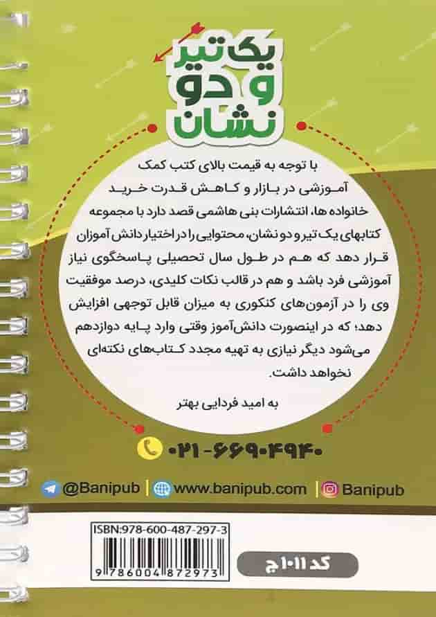 یک تیر و دو نشان علوم و فنون ادبی دهم بنی هاشمی یک تیر و دو نشان علوم و فنون ادبی دهم بنی هاشمی