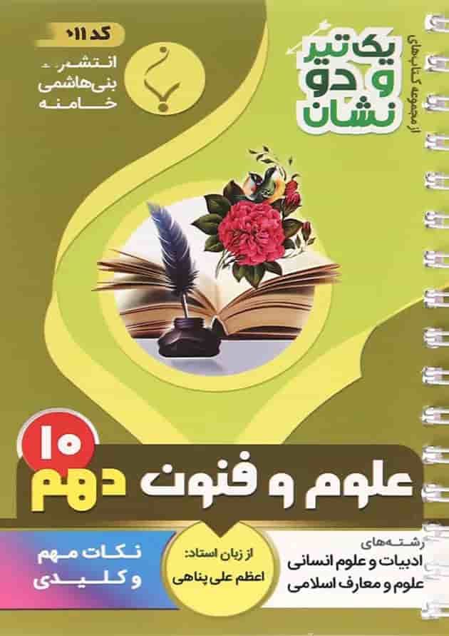 یک تیر و دو نشان علوم و فنون ادبی دهم بنی هاشمی یک تیر و دو نشان علوم و فنون ادبی دهم بنی هاشمی