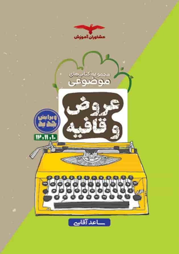 عروض و قافیه جامع کنکور انسانی مشاوران آموزش عروض و قافیه جامع کنکور انسانی مشاوران آموزش