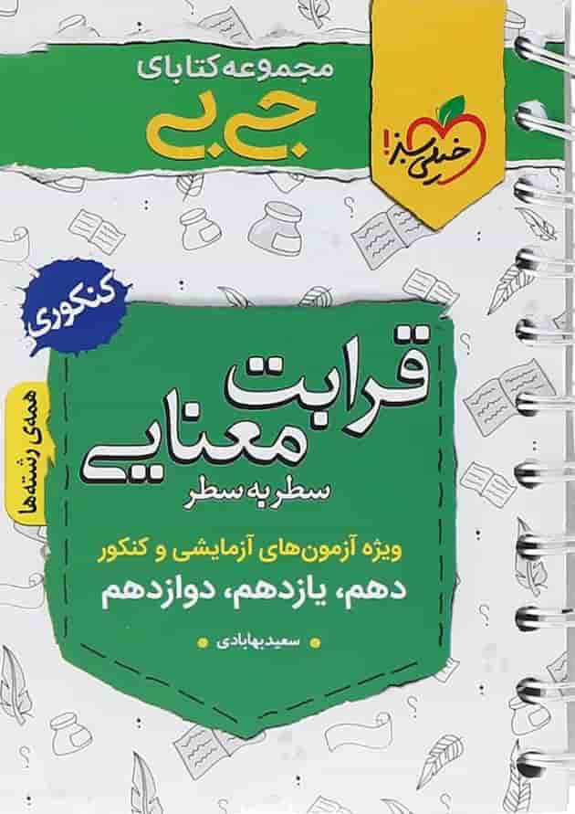 کتاب قرابت معنایی جامع کنکور سری جی بی انتشارات خیلی سبز کتاب قرابت معنایی جامع کنکور سری جی بی انتشارات خیلی سبز