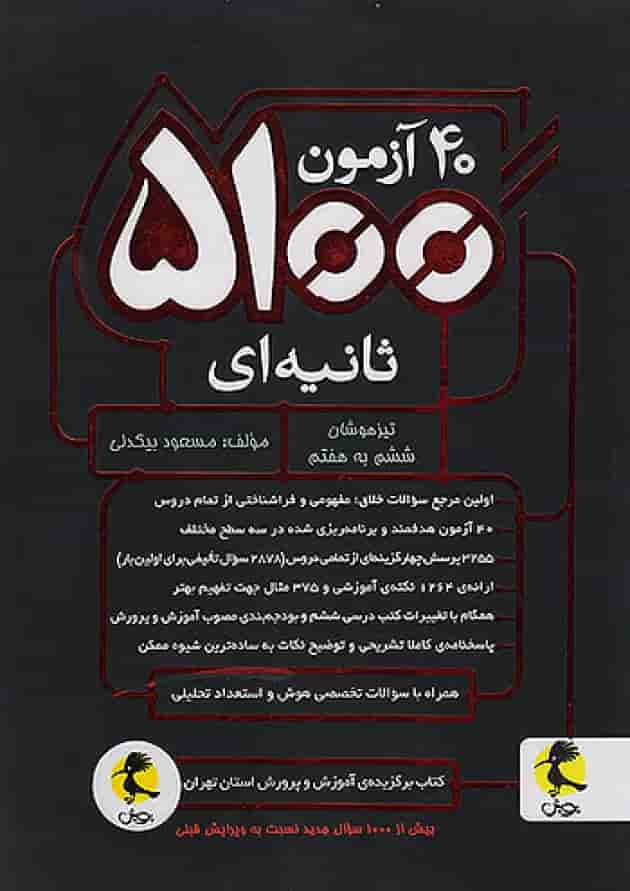 40 آزمون 5100 ثانیه ای ششم دبستان پویش 