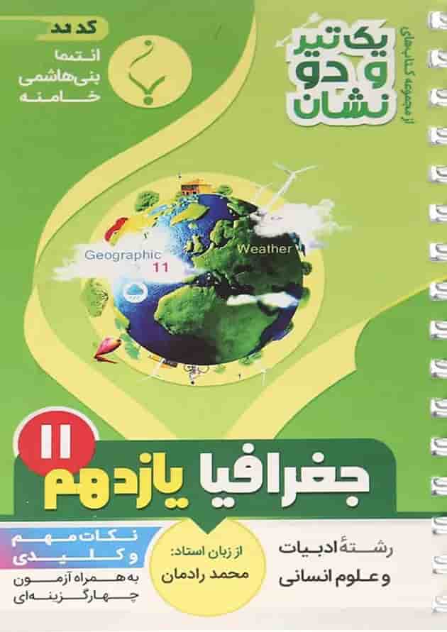 یک تیرو دو نشان جغرافیا یازدهم انسانی بنی هاشمی 
