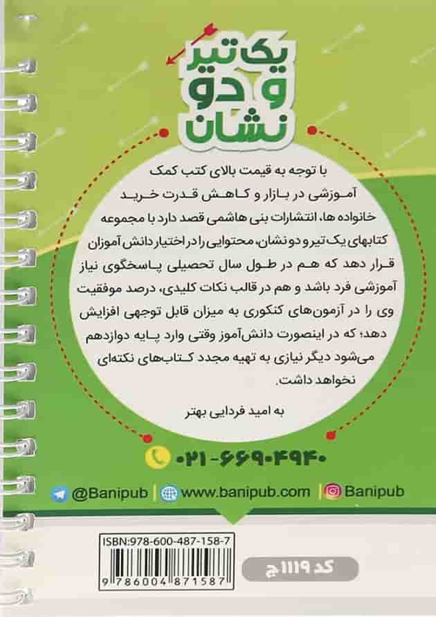 یک تیرو دو نشان جغرافیا یازدهم انسانی بنی هاشمی 