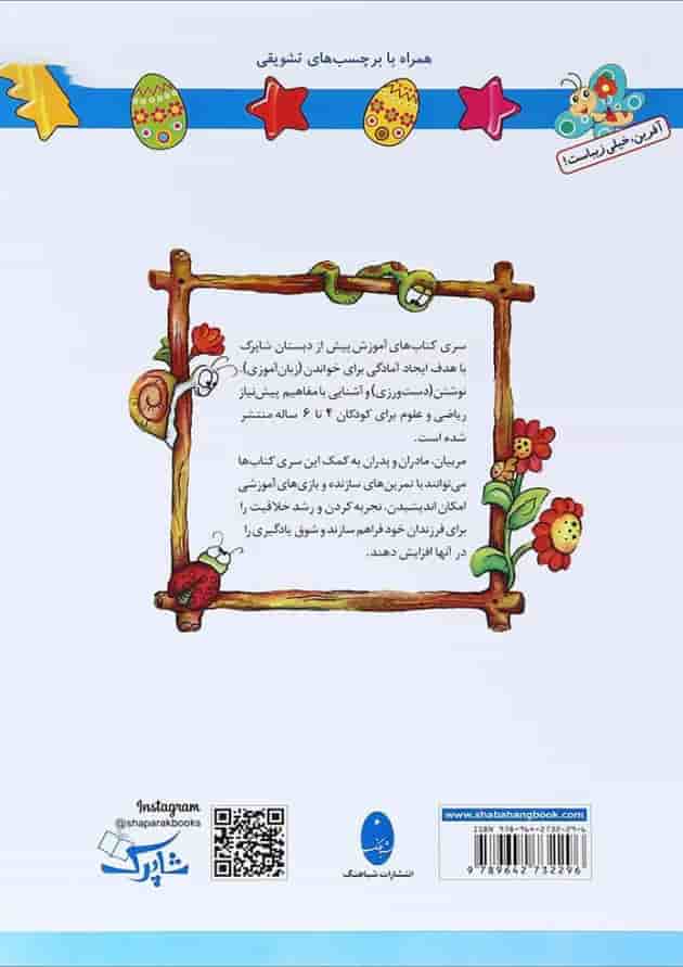 کتاب علوم پیش دبستانی مجموعه شاپرک جلد 4 انتشارات شباهنگ 