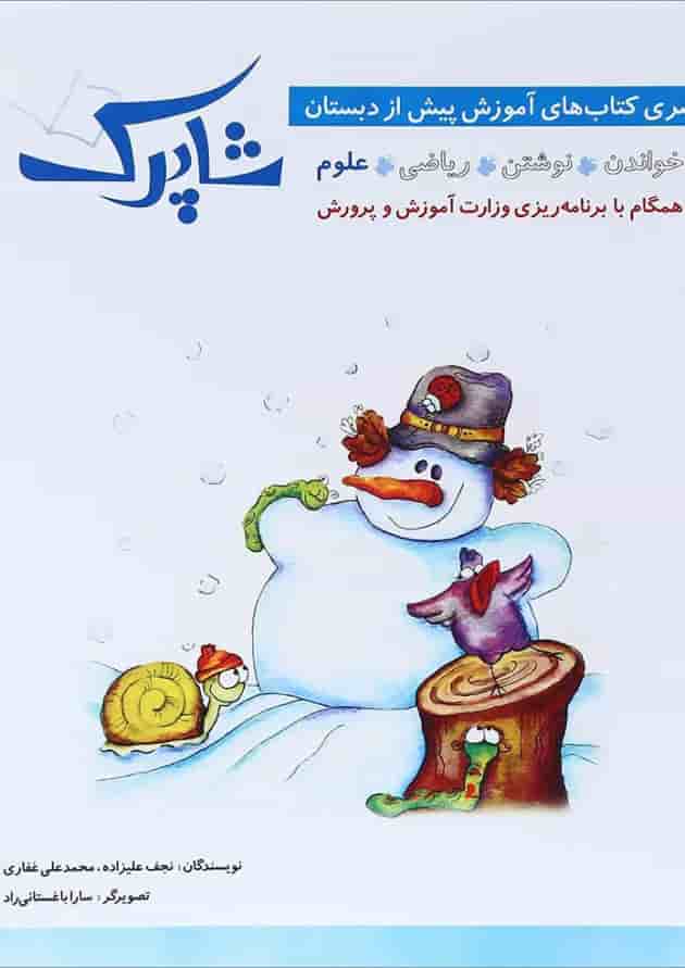 کتاب علوم پیش دبستانی مجموعه شاپرک جلد 4 انتشارات شباهنگ 