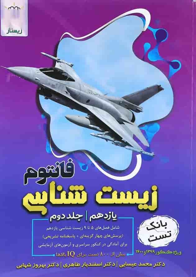 کتاب فانتوم زیست شناسی یازدهم تجربی جلد 2 انتشارات فاگو 