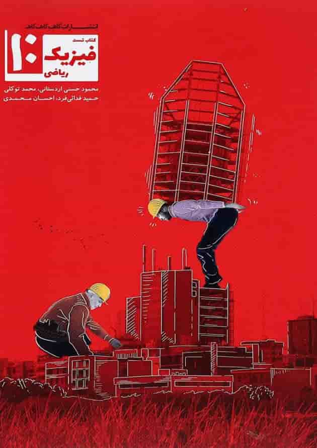کتاب تست فیزیک دهم ریاضی انتشارات کاهه 