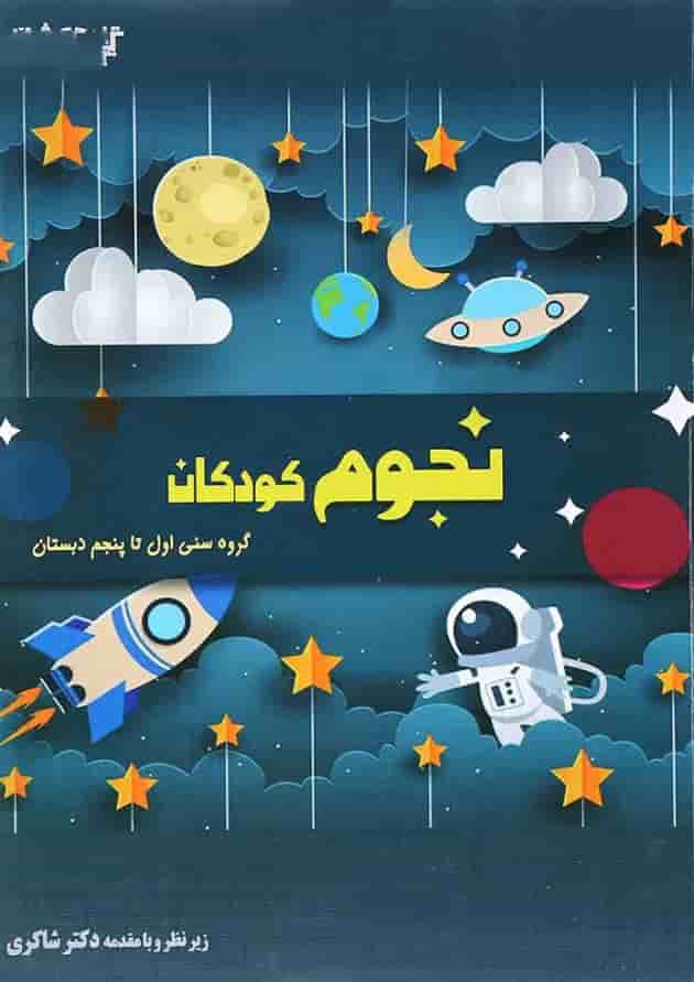 کتاب نجوم کودکان انتشارات دکتر شاکری کتاب نجوم کودکان انتشارات دکتر شاکری