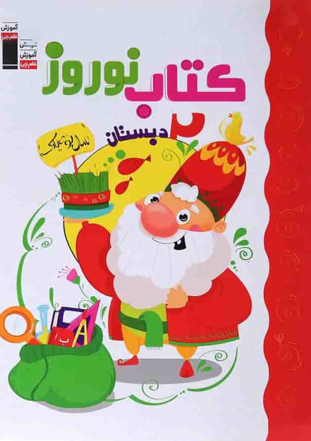 نوروز دوم دبستان قلم چی نوروز دوم دبستان قلم چی