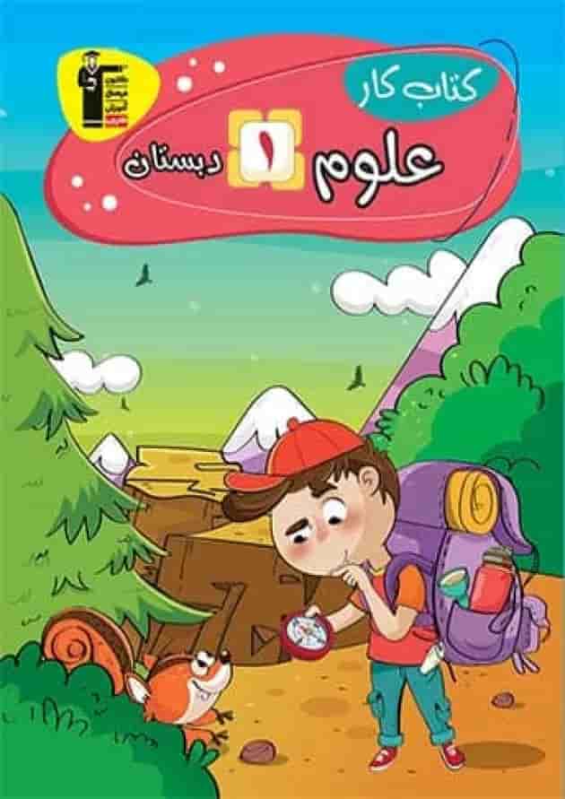 کار علوم اول سری دانشمند کوچک قلم چی 