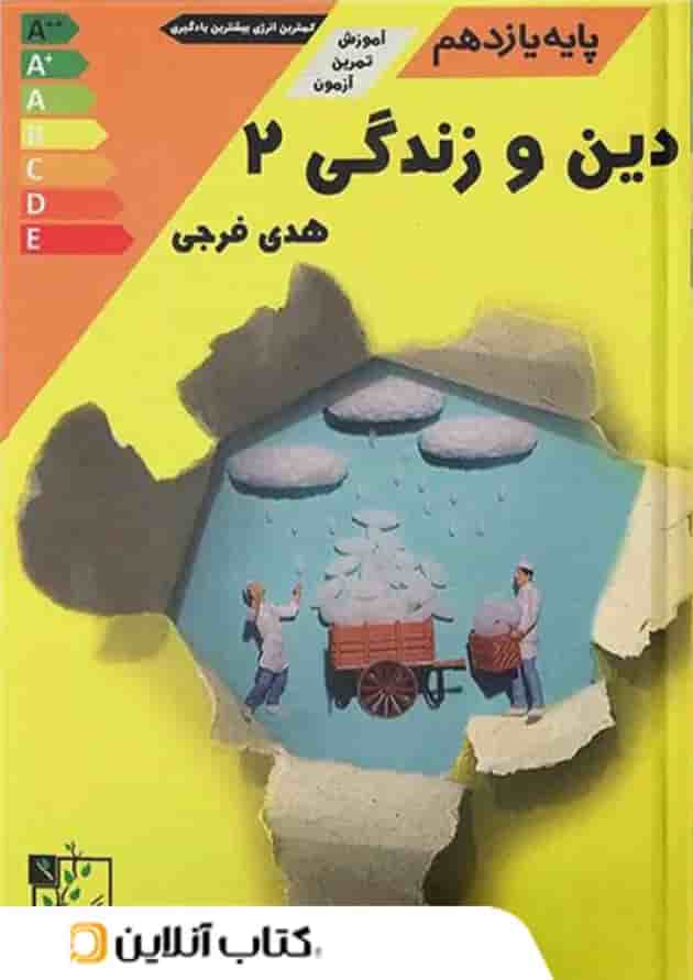 آموزش و تست دین و زندگی یازدهم تخته سیاه 