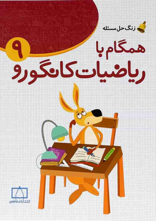 زنگ حل مسئله همگام با ریاضیات کانگورو نهم فاطمی 