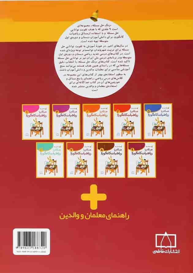 زنگ حل مسئله همگام با ریاضیات کانگورو نهم فاطمی 