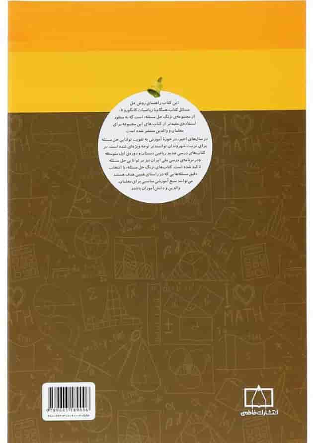 راهنمای معلمان و والدین همگام با ریاضیات کانگورو هشتم انتشارات فاطمی 