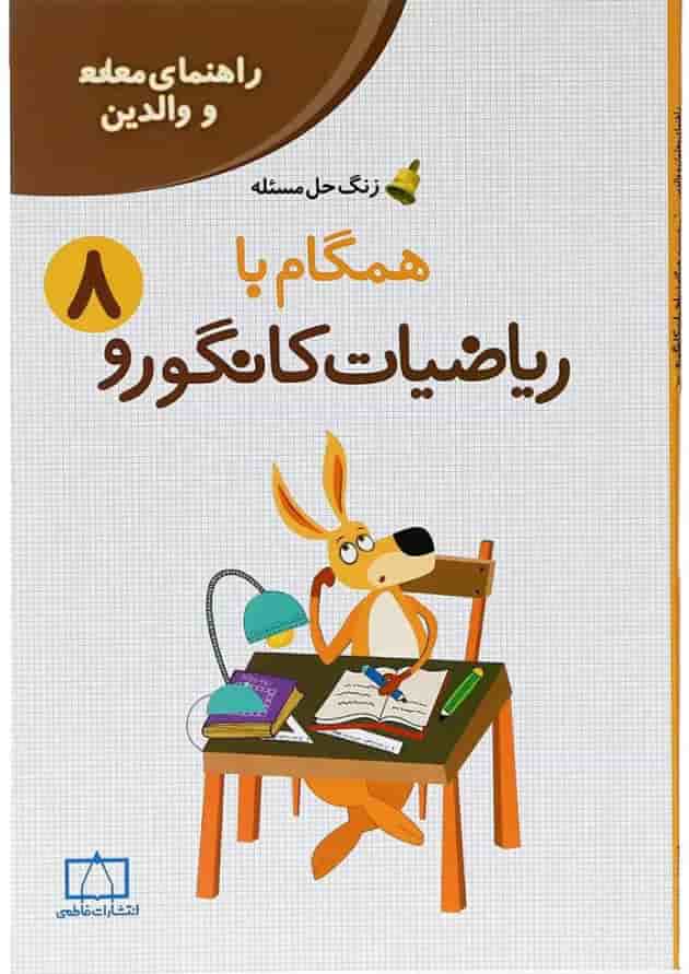راهنمای معلمان و والدین همگام با ریاضیات کانگورو هشتم انتشارات فاطمی 