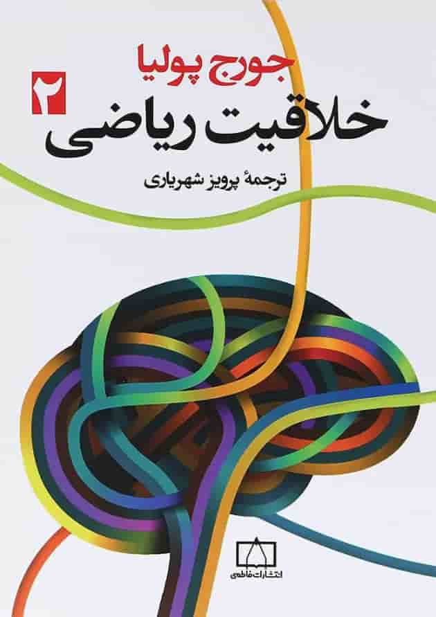 کتاب خلاقیت ریاضی جلد 2 انتشارات فاطمی 