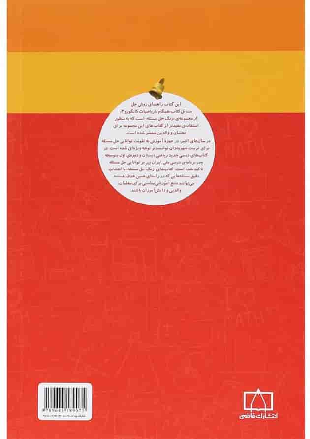 راهنمای معلمان و والدین همگام با ریاضیات کانگورو سوم انتشارات فاطمی 