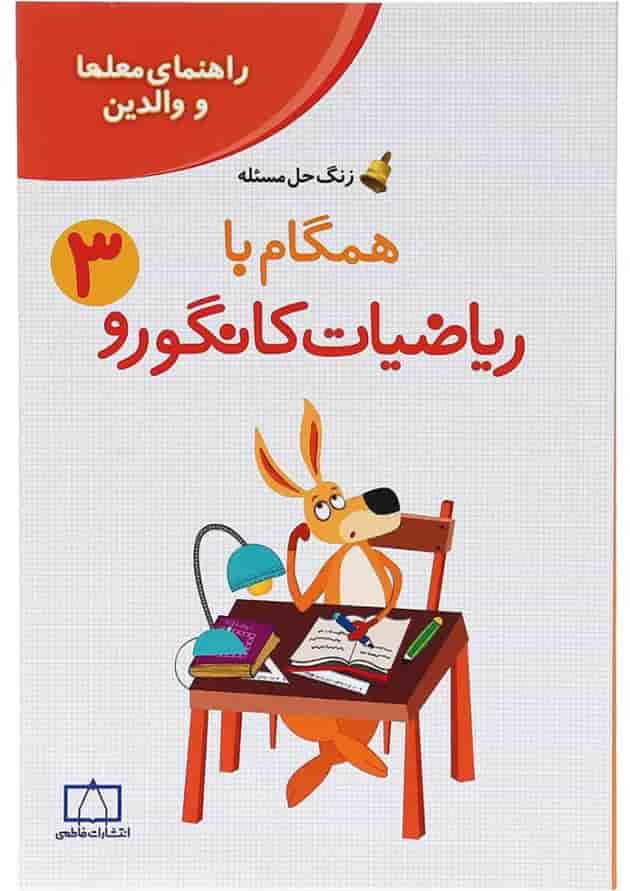 راهنمای معلمان و والدین همگام با ریاضیات کانگورو سوم انتشارات فاطمی 