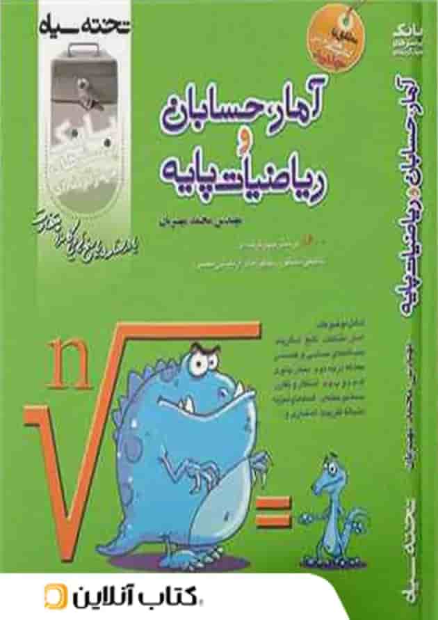 آمار و حسابان و ریاضیات پایه تخته سیاه 