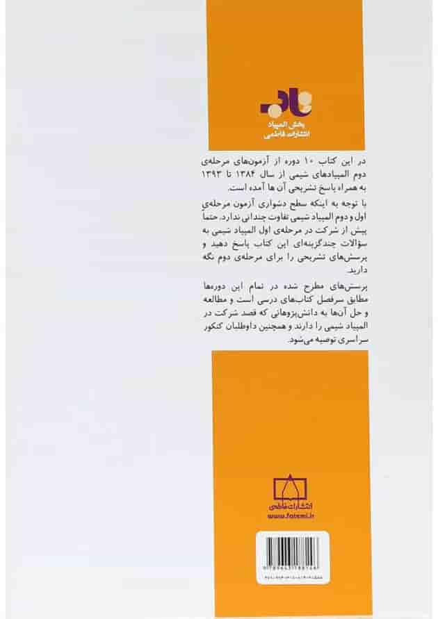 المپیادهای شیمی ایران (مرحله دوم) فاطمی 