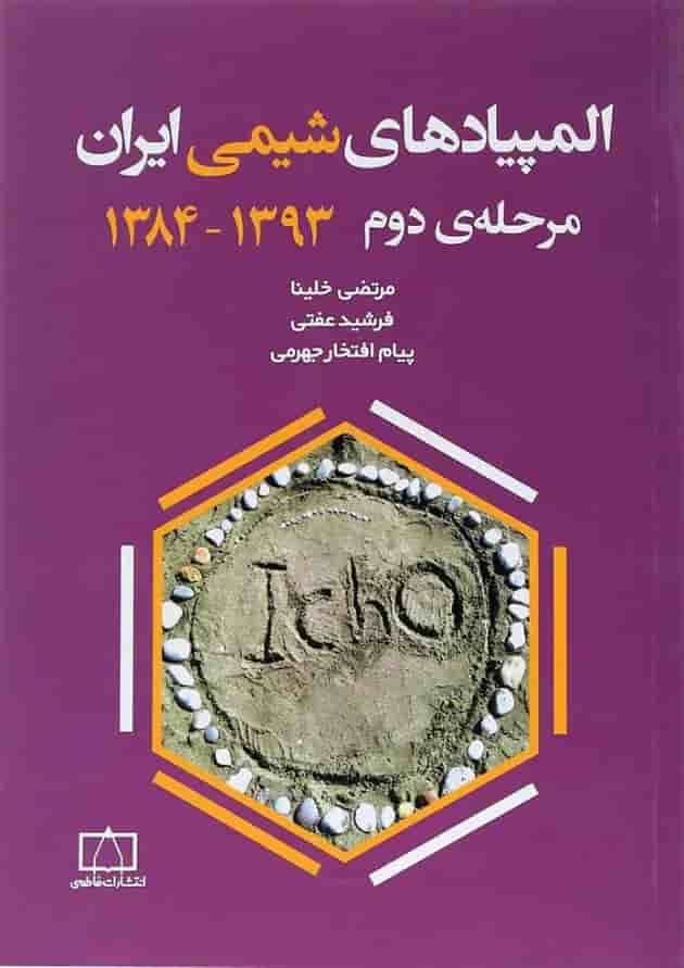 المپیادهای شیمی ایران (مرحله دوم) فاطمی 