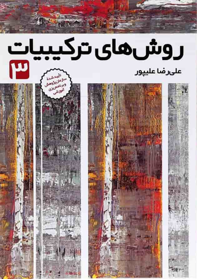 روش های ترکیبیات جلد 3 فاطمی 