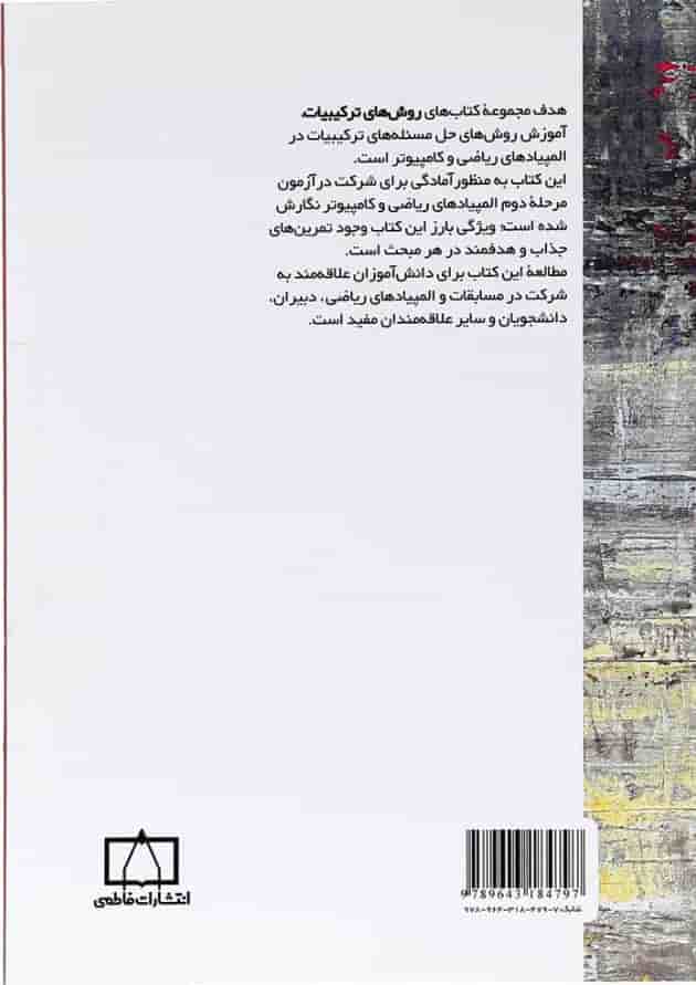 روش های ترکیبیات جلد 3 فاطمی 