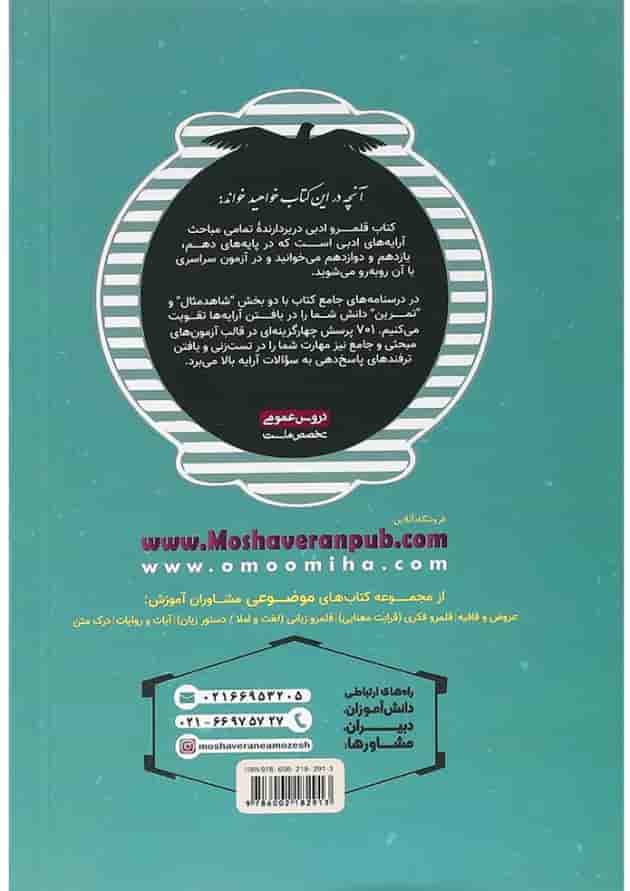 کتاب قلمرو ادبی جامع کنکور سری مجموعه کتاب های موضوعی انتشارات مشاوران آموزش 
