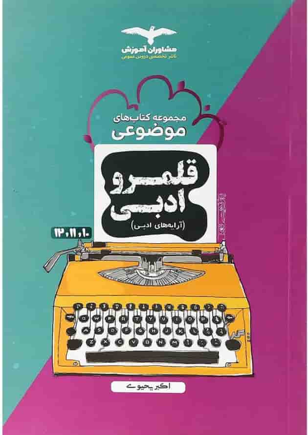 کتاب قلمرو ادبی جامع کنکور سری مجموعه کتاب های موضوعی انتشارات مشاوران آموزش 