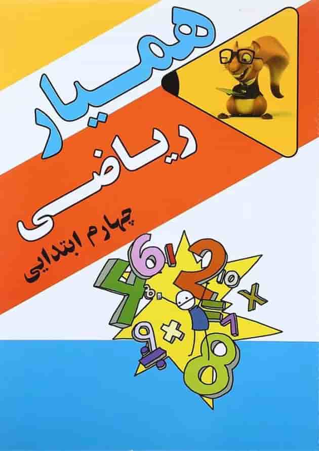 کتاب همیار ریاضی چهارم انتشارات آرسس 