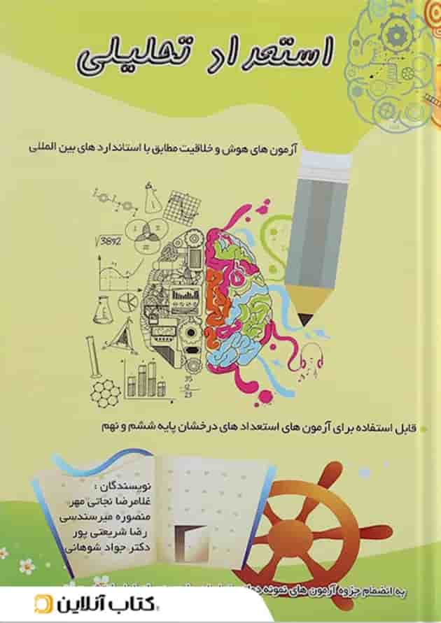 کتاب استعداد تحلیلی ششم و نهم انتشارات همراه دانش 