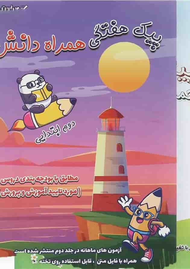 مجموعه 2 جلدی کتاب پیک جامع دوم انتشارات همراه دانش مجموعه 2 جلدی کتاب پیک جامع دوم انتشارات همراه دانش
