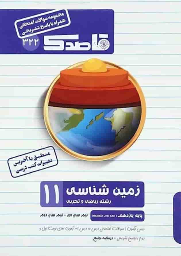 کتاب زمین شناسی یازدهم سری قاصدک انتشارات کاپ 