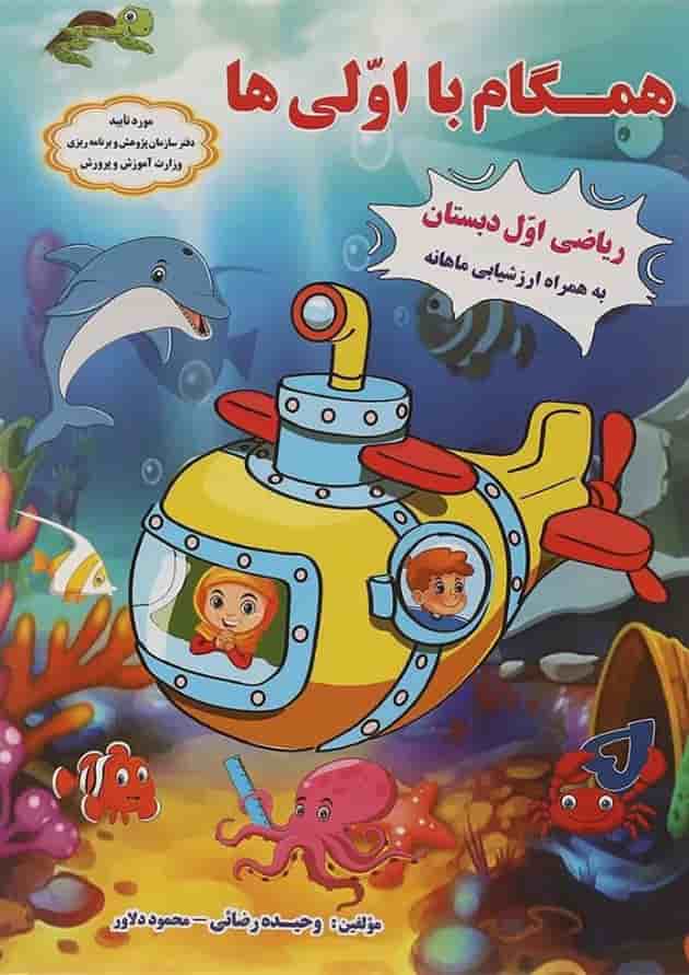 کتاب ریاضی اول انتشارات ضریح آفتاب کتاب ریاضی اول انتشارات ضریح آفتاب