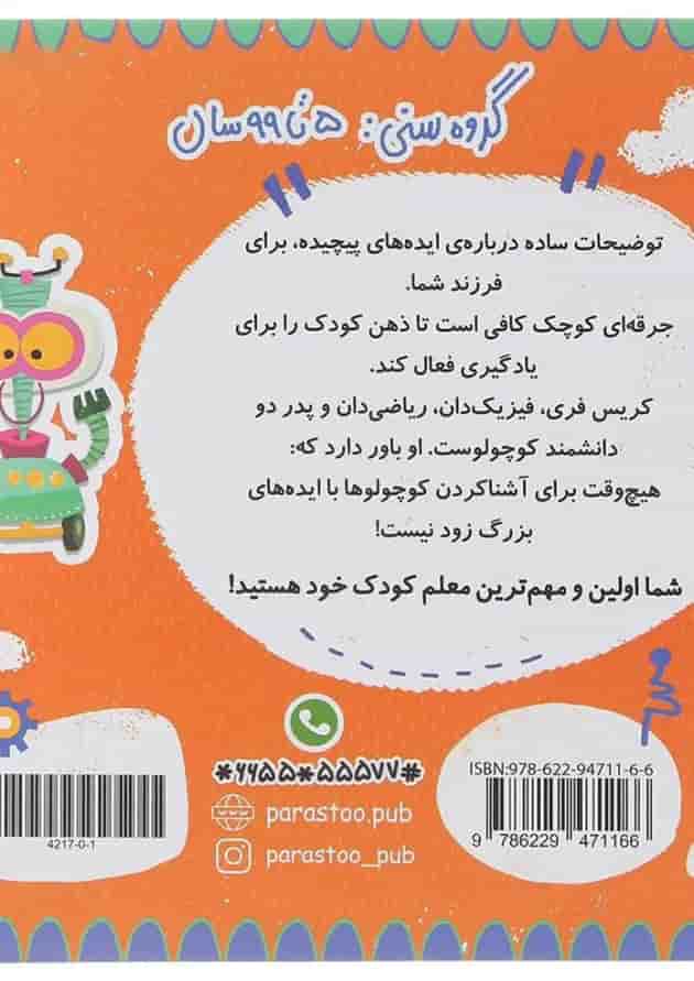 کتاب رباتیک برای کوچولوها مجموعه مدرسه ی کوچولوها انتشارات پرستو قلم چی  