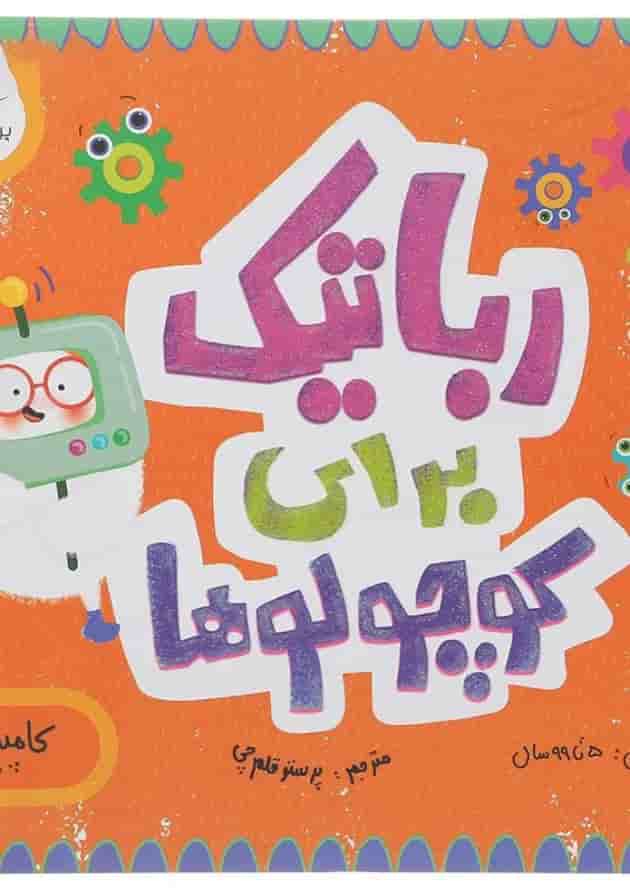 کتاب رباتیک برای کوچولوها مجموعه مدرسه ی کوچولوها انتشارات پرستو قلم چی  