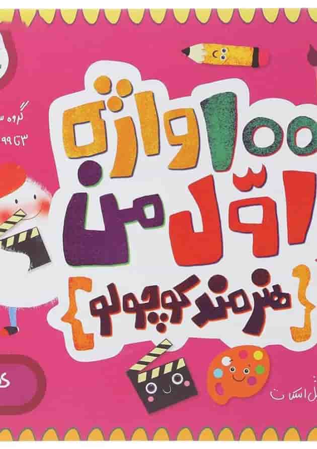 100 واژه اول من هنرمند کوچولو پرستو قلم چی 