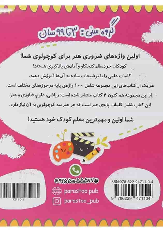 100 واژه اول من هنرمند کوچولو پرستو قلم چی 