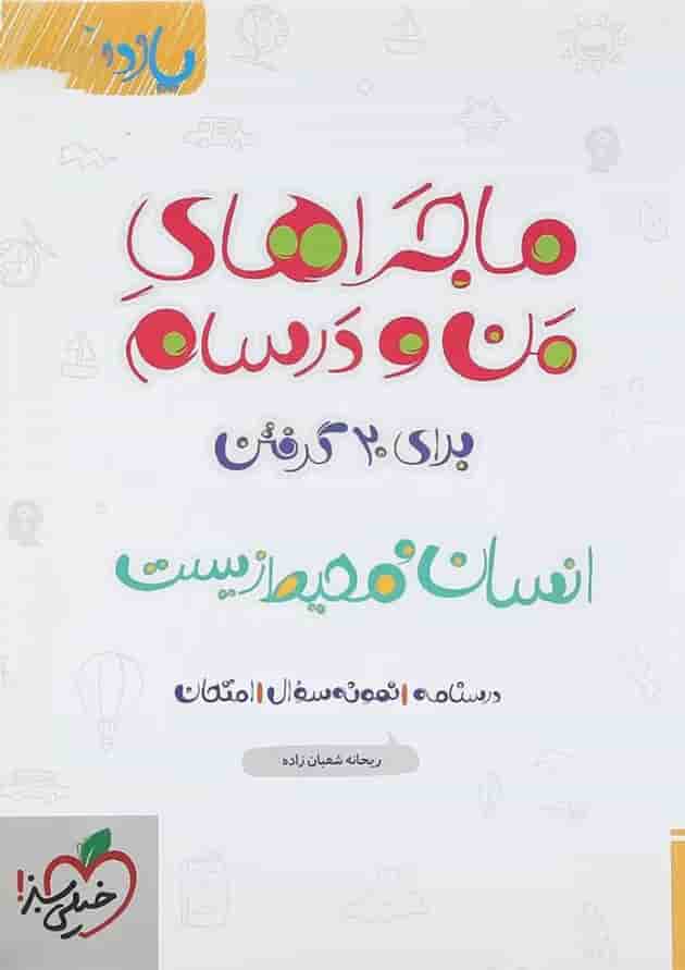 کتاب انسان و محیط زیست یازدهم سری ماجراهای من و درسام انتشارات خیلی سبز 