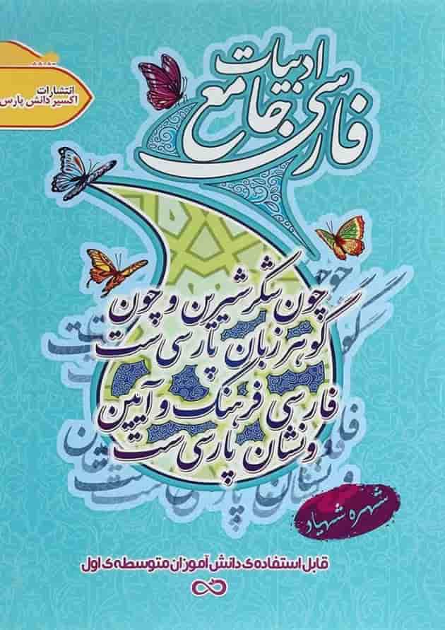 کتاب فارسی جامع اول متوسطه سری کتاب های بی نهایت انتشارات اکسیر دانش پارس 
