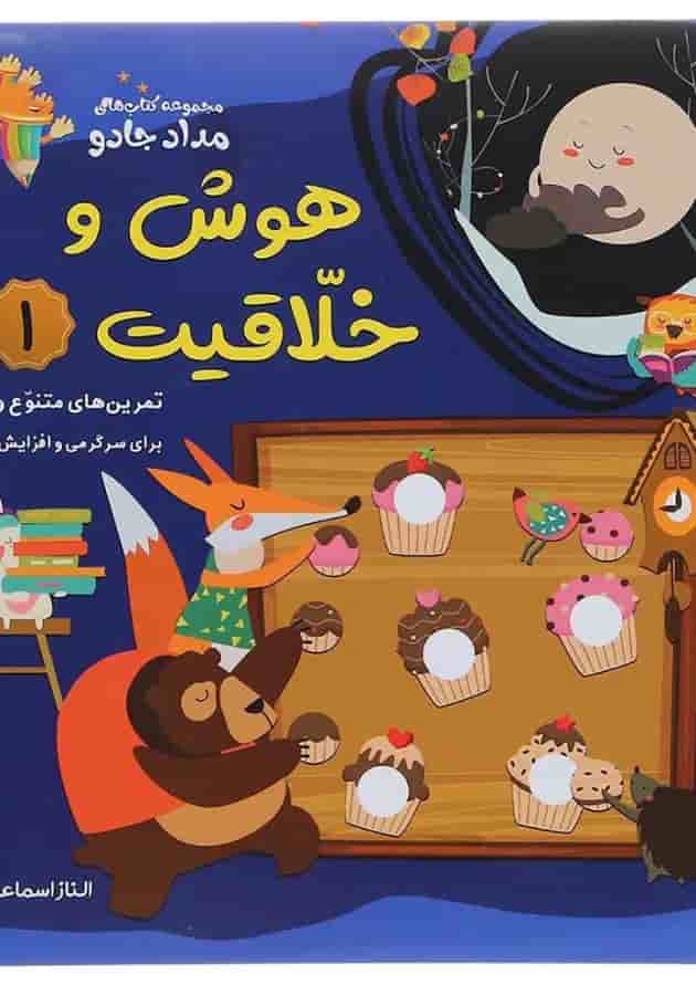 کتاب هوش و خلاقیت مجموعه کتاب های مداد جادو جلد 1 کتاب هوش و خلاقیت مجموعه کتاب های مداد جادو جلد 1