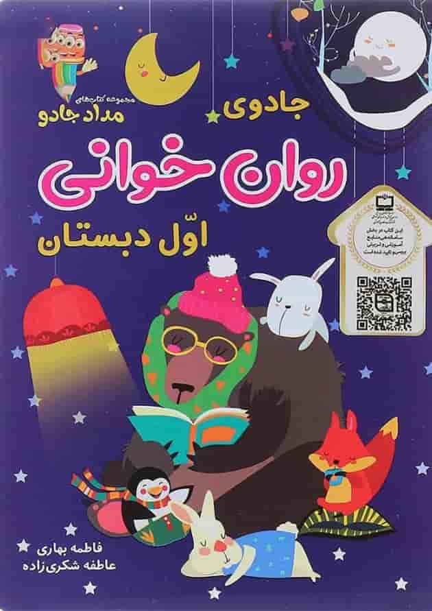 کتاب جادوی روان خوانی اول دبستان مجموعه کتاب های مداد جادو 
