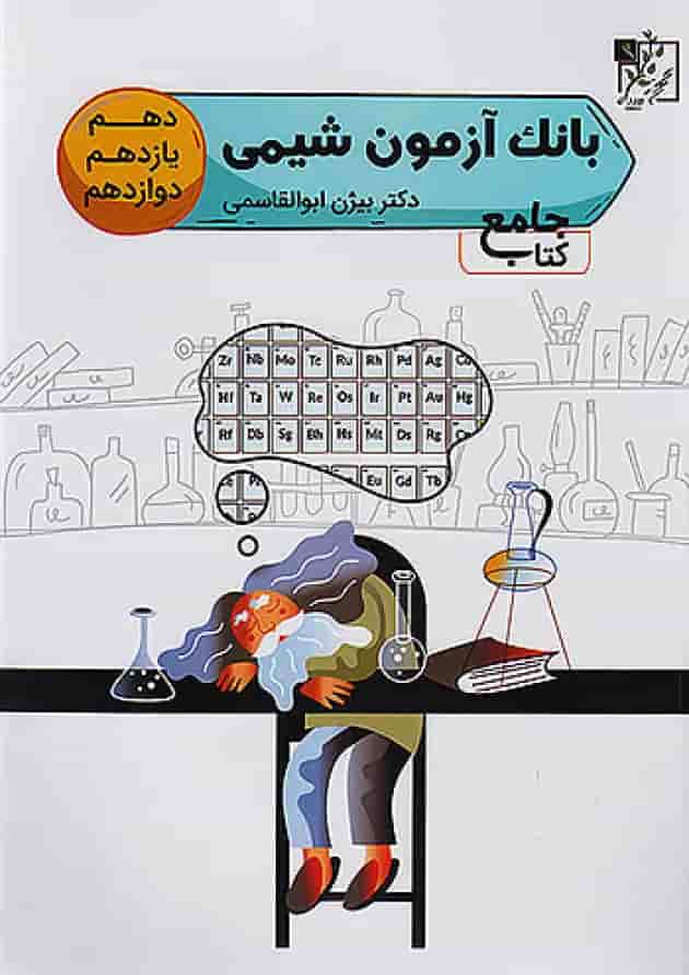 آزمون تست شیمی جامع کنکور تخته سیاه آزمون تست شیمی جامع کنکور تخته سیاه
