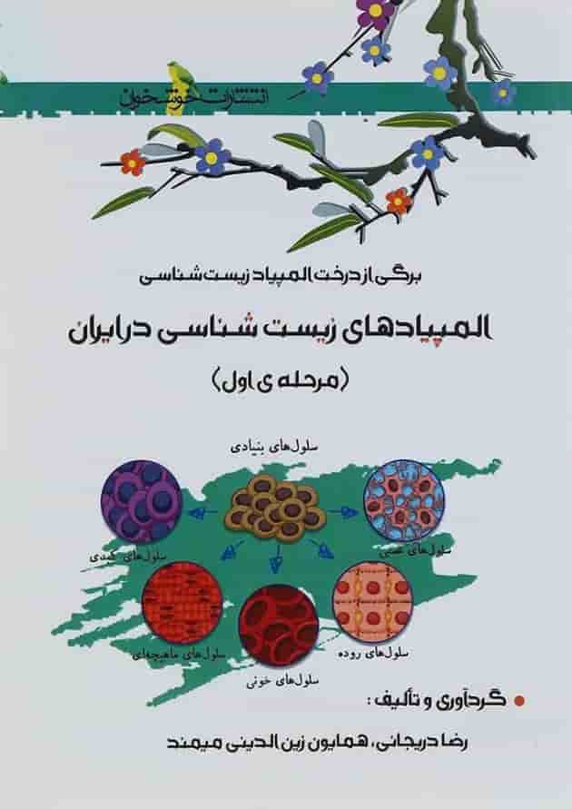 کتاب المپیادهای زیست شناسی در ایران مرحله ی اول انتشارات خوشخوان کتاب المپیادهای زیست شناسی در ایران مرحله ی اول انتشارات خوشخوان