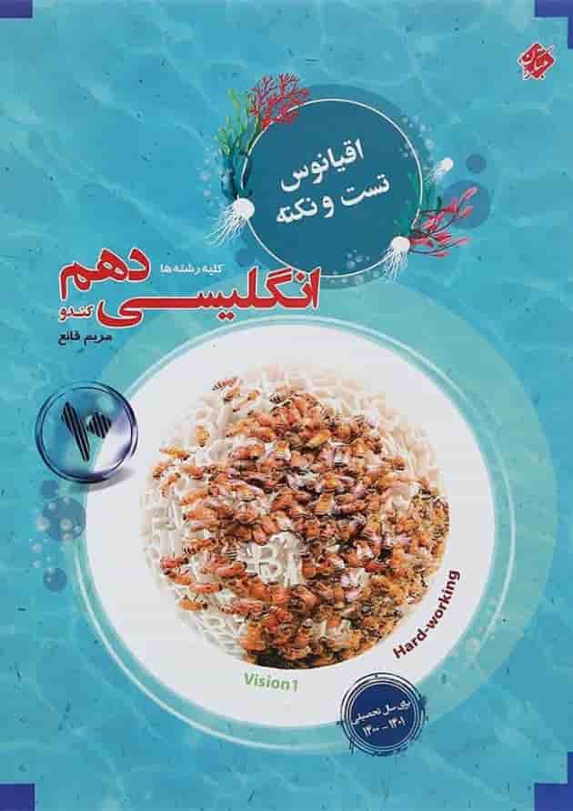 کتاب زبان انگلیسی دهم سری اقیانوس تست و نکته انتشارات مبتکران کتاب زبان انگلیسی دهم سری اقیانوس تست و نکته انتشارات مبتکران