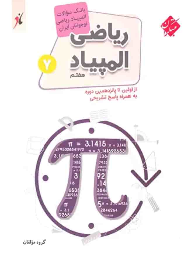 کتاب بانک سوالات المپیاد ریاضی هفتم انتشارات مبتکران کتاب بانک سوالات المپیاد ریاضی هفتم انتشارات مبتکران