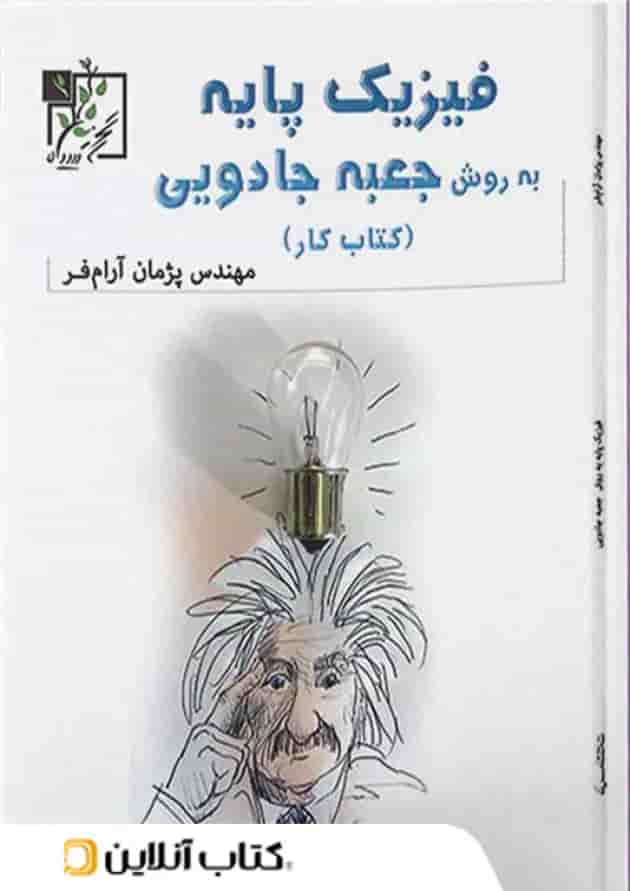 کار فیزیک پایه به روش جعبه ی جادویی تخته سیاه 