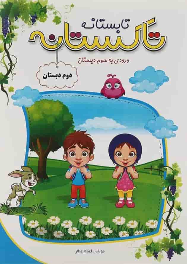 کتاب تابستانه دوم سری تاکستانه انتشارات تاک کتاب  