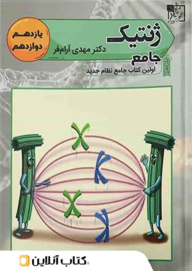 ژنتیک کنکور تخته سیاه 