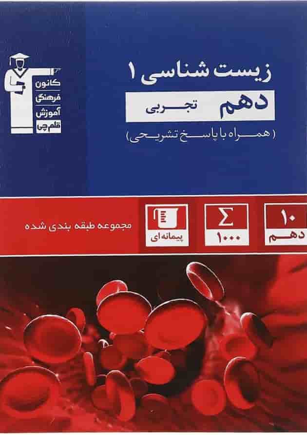 کتاب زیست شناسی دهم تجربی سری طبقه بندی شده انتشارات کانون فرهنگی آموزش  